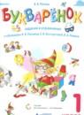 Букварёнок 1 класс сборник заданий и упражнений Репкин В.В.