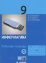 Информатика 9 класс рабочая тетрадь Угринович Н.Д.