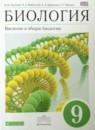 Биология 9 класс Пасечник (Введение в общую биологию)