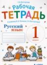 Русский язык 1 класс рабочая тетрадь Восторгова Е.В.