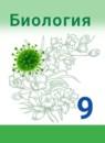 Биология 9 класс Сивоглазов Каменский