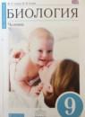 Биология 9 класс Сапин