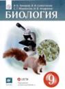 Биология 9 класс Захаров Сивоглазов Мамонтов