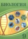 Биология 9 класс Асанов Н.Г.