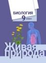 Биология 9 класс Сухова (Живая природа)