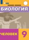 Биология 9 класс Соломина Е.Н.