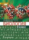 Биология 9 класс Данилов Романова Владимирская