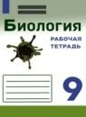 Биология 9 класс рабочая тетрадь Касперская Сивоглазов