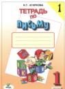Русский язык 1 класс тетрадь по письму Агаркова Н.Г.