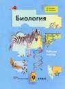 Биология 9 класс рабочая тетрадь Козлова
