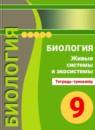 Биология 9 класс Сухорукова тетрадь-тренажер
