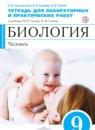 Биология 9 класс Сысолятина (Сапин) тетрадь для для лабораторных и практических работ