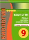 Биология 9 класс Сухорукова тетрадь-экзаменатор