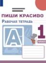 Русский язык 1 класс рабочая тетрадь Пиши Красиво Климанова Л.Ф.