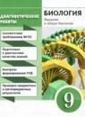 Биология 9 класс диагностические работы Пасечник В.В.