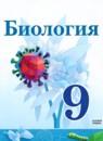 Биология 9 класс Сивоглазов В.И.