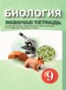 Биология 9 класс рабочая тетрадь Сивоглазов В.И.