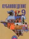 Кубановедение 9 класс Зайцев А.А.