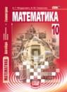 Математика 10 класс Мордкович