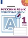 Русский язык 1 класс проверочные работы Михайлова С.Ю.