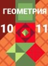Геометрия 10-11 класс Атанасян