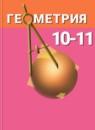 Геометрия 10-11 класс Погорелов