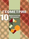 Геометрия 10 класс Дидактические материалы Зив