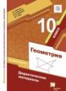 Геометрия 10 класс дидактические материалы Мерзляк (базовый уровень)