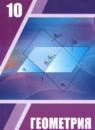 Геометрия 10 класс Шыныбеков А.Н.