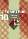 Геометрия 10 класс рабочая тетрадь Глазков Ю.А.