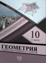 Геометрия 10-11 классы Солтан Г.Н.