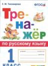 Русский язык 1 класс тренажёр Тихомирова