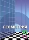 Геометрия 10-11 класс Александров А. Д.