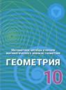 Геометрия 10 класс углубленный уровень Александров А.Д.
