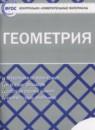 Геометрия 10 класс контрольно-измерительные материалы Рурукин А.Н.