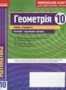 Геометрия 10 класс комплексная тетрадь для контроля знаний Роганин О.М.