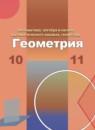 Геометрия 10-11 классы Бутузов В.Ф.