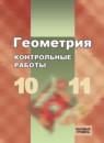 Геометрия 10-11 класс контрольные работы Иченская (базовый уровень)