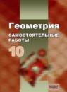 Геометрия 10 класс самостоятельные работы Иченская М.А.