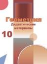 Геометрия 10 класс дидактические материалы Бутузов В.Ф.