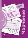 Черчение 9 класс Преображенская рабочая тетрадь № 1