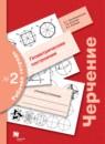 Черчение 9 класс Преображенская тетрадь №2