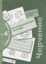 Черчение 9 класс Преображенская тетрадь №4