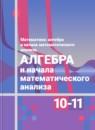 Алгебра 10-11 класс Алимов