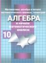 Алгебра и начала математического анализа 10 класс Никольский С.М.