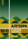 Алгебра 10-11 класс Колмогоров