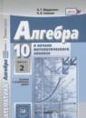 Алгебра и начала математического анализа 10 класс Задачник Мордкович (профильный уровень)