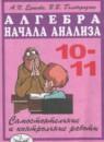 Алгебра 10-11 классы самостоятельные и контрольные работы Ершова А.П.