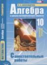 Алгебра 10 класс самостоятельные работы Александрова Л.А. (базовый уровень)