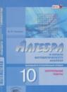 Алгебра 10 класс контрольные работы Глизбург В.И. (базовый и углубленный уровень)